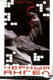 Черный ангел