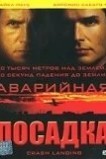 Аварийная посадка