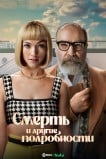 Смерть и другие подробности