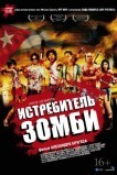 Истребитель зомби