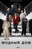 Модный дом
