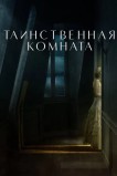 Таинственная комната