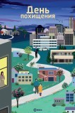 День похищения