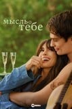 Мысль о тебе