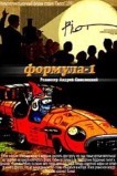 Формула-1