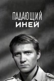 Падающий иней