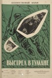 Выстрел в тумане