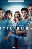 Чуть дыша