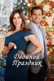 Двойной праздник