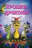 Дракончики