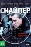 Снайпер