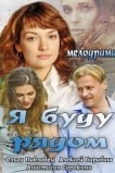 Я буду рядом