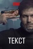 Текст