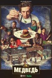 Медведь