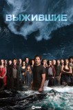 Выжившие
