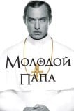 Молодой Папа