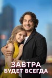 Завтра будет всегда