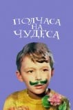 Полчаса на чудеса