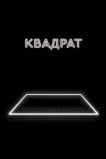 Квадрат