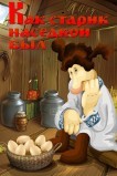 Как старик наседкой был