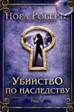 Убийство по наследству