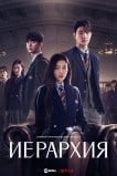 Иерархия