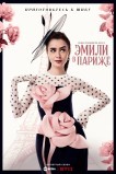 Эмили в Париже