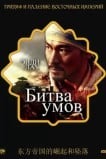 Битва умов