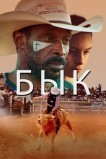 Бык