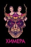 Химера
