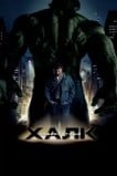 Невероятный Халк