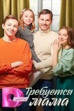 Требуется мама