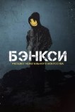Бэнкси. Расцвет нелегального искусства