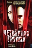Четвертая группа