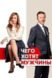 Чего хотят мужчины