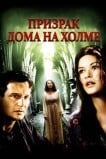 Призрак дома на холме