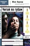 Читaй по губам