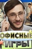 Офисные игры