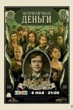 Неприличные деньги