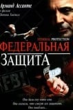 Федеральная защита