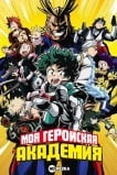 Моя геройская академия