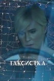 Таксистка