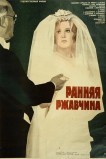 Ранняя ржавчина