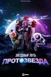 Звёздный путь: Протозвезда / Звездный путь: Вундеркинды