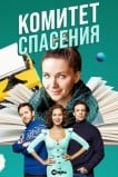 Комитет спасения