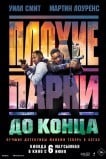 Плохие парни 4: До конца