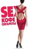 Sex, кофе, сигареты