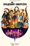 Академия «Амбрелла»