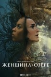 Женщина в озере