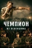 Чемпион из Освенцима